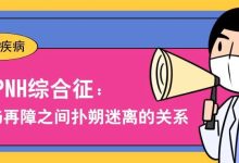 认识疾病丨AA-PNH综合征:PNH与再障之间扑朔迷离的关系-溶贫家园