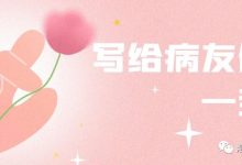 病友故事 | 写给病友们的一封信-溶贫家园