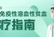 疾病指南 | 自身免疫性溶血性贫血诊疗指南-溶贫家园