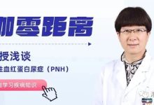 大咖零距离 | 韩冰教授浅谈阵发性睡眠性血红蛋白尿症(PNH)-溶贫家园