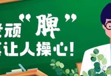 科普时间 | 老顽“脾”,真让人操心!-溶贫家园