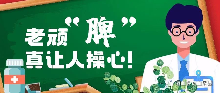 科普时间 | 老顽“脾”,真让人操心!