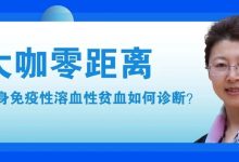 大咖零距离 | 竺晓凡教授:儿童自身免疫性溶血性贫血如何诊断?-溶贫家园