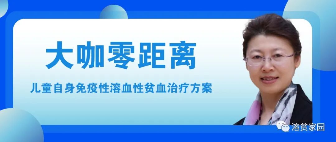 大咖零距离 | 竺晓凡教授：儿童自身免疫性溶血性贫血治疗方案