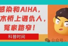 科普时间 | 感染和AIHA,独木桥上遇仇人,冤家路窄!-溶贫家园