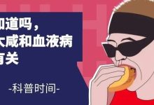 科普时间 | 你知道吗,吃太咸和血液病也有关-溶贫家园
