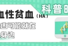 科普时间 | 溶血性贫血(HA)的元凶可能就在你我身边-溶贫家园