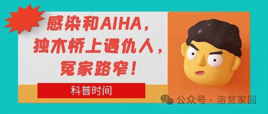 科普时间 | 感染和AIHA，独木桥上遇仇人，冤家路窄！