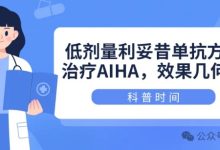 科普时间 | 低剂量利妥昔单抗方案治疗AIHA,效果几何?-溶贫家园
