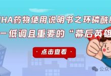 认识药物 | AIHA药物使用说明书之环磷酰胺是很重要的-溶贫家园