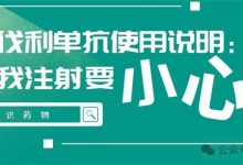 认识药物 | 可伐利单抗使用说明:自我注射要小心-溶贫家园