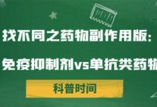 科普时间 | 找不同之药物副作用版:免疫抑制剂vs单抗类药物-溶贫家园