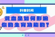 科普时间 | 贫血是如何影响你的生育功能的?-溶贫家园