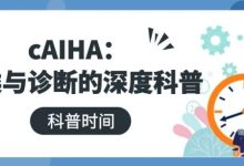 科普时间 | cAIHA:分类与诊断的深度科普-溶贫家园