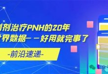 前沿速递 | C5抑制剂治疗PNH的20年真实世界数据——好用就完事了-溶贫家园