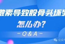 Q&A | 激素导致股骨头坏死怎么办?-溶贫家园