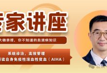 专家讲座 | 何广胜教授为您专业解读自身免疫性溶血性贫血(AIHA)-溶贫家园