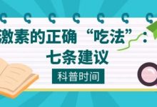 科普时间 | 糖皮质激素的正确“吃法”:七条建议-溶贫家园