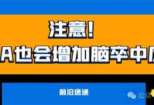 前沿速递 | 注意!AIHA也会增加脑卒中风险-溶贫家园