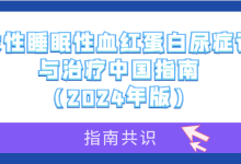 指南共识 | 阵发性睡眠性血红蛋白尿症诊断与治疗中国指南(2024年版)-溶贫家园