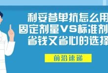 前沿速递 | 利妥昔单抗怎么用?固定剂量VS标准剂量,省钱又省心的选择!-溶贫家园