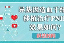 科普时间 | 异基因造血干细胞移植治疗PNH,效果如何?-溶贫家园