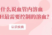 认识疾病 | 为什么说血管内溶血是PNH最需要控制的溶血?-溶贫家园