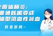 科普时间 | 支原体肺炎:当普通咳嗽变成冷抗体型溶血性贫血-溶贫家园
