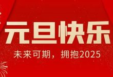 元旦快乐 | 未来可期,拥抱2025-溶贫家园