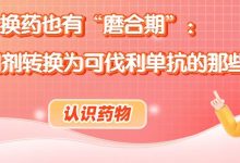 认识药物 | 换药也有“磨合期”:C5抑制剂转换为可伐利单抗的那些事-溶贫家园