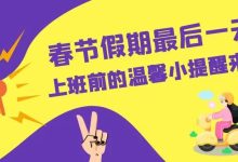 春节假期最后一天,上班前的温馨小提醒来咯~-溶贫家园
