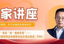 专家讲座 | 从“黑尿”到“慢病管理”——闫振宇教授深度解析阵发性睡眠性血红蛋白尿症(PNH)(下)-溶贫家园