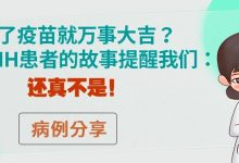 病例分享 | 打了疫苗就万事大吉?这位PNH患者的故事提醒我们:还真不是!-溶贫家园