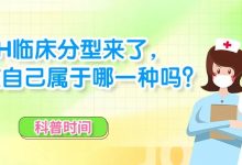 科普时间 | PNH临床分型来了,你知道自己属于哪一种吗?-溶贫家园