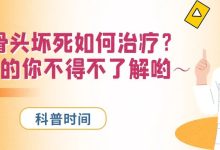 科普时间 | 股骨头坏死如何治疗?用激素的你不得不了解哟~-溶贫家园