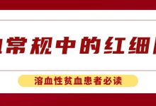 认识检查 | 血常规中的红细胞——溶血性贫血患者必读-溶贫家园