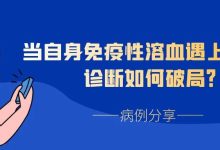病例分享 | 当自身免疫性溶血遇上PNH,诊断如何破局?-溶贫家园