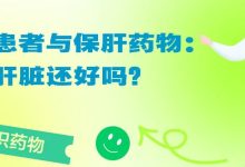 认识药物 | 溶贫患者与保肝药物:你的肝脏还好吗?-溶贫家园